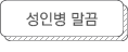 성인병 말끔