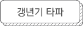 갱년기 타파