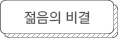 젊음의 비결