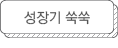 성장기 쑥쑥