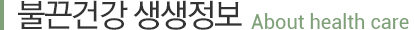 불끈건강 생생정보