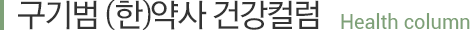구기범 (한)약사 건강컬럼