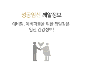 성공임신 깨알정보
