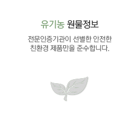 유기농 원물정보
