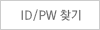 ID/PW찾기