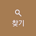 찾기
