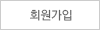 회원가입