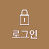로그인