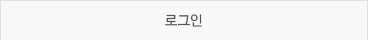 로그인