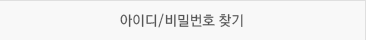 아이디/비밀번호 찾기