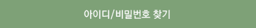 아이디/비밀번호 찾기