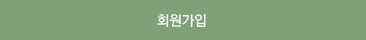 회원가입