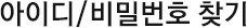 아이디/비밀번호 찾기