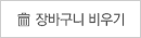 장바구니 비우기