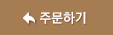 주문하기