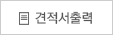 견적서 출력
