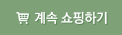 계속 쇼핑하기