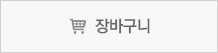 장바구니