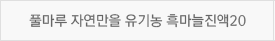 풀마루 자연만을 유기농 흑마늘진액20