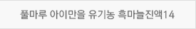풀마루 아이만을 유기농 흑마늘진액14