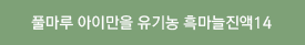풀마루 아이만을 유기농 흑마늘진액14