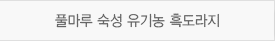 풀마루 자연만을 유기농 흑마늘세트