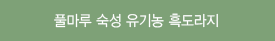풀마루 자연만을 유기농 흑마늘세트
