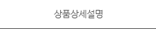상품상세설명
