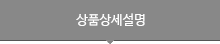 상품상세설명