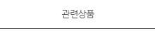 관련상품