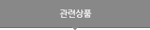 관련상품