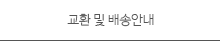 교환 및 배송안내