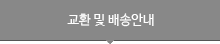교환 및 배송안내