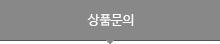 상품문의