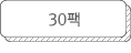 30팩