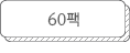60팩
