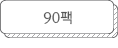 90팩