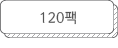 120팩