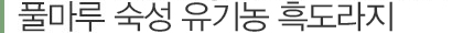 풀마루 유기농 흑마늘세트