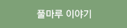 풀마루 이야기