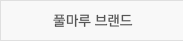 풀마루 브랜드