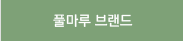 풀마루 브랜드