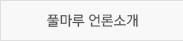 풀마루 언론소개