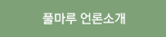풀마루 언론소개