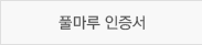 풀마루 인증서