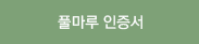 풀마루 인증서