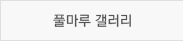 풀마루 갤러리