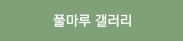 풀마루 갤러리