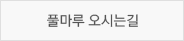 풀마루 오시는 길