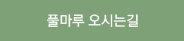 풀마루 오시는 길